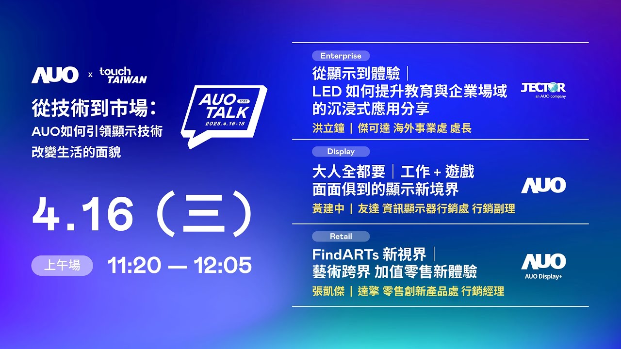 【2025 AUO TALK】從技術到市場：AUO如何引領顯示技術改變生活的面貌 | Enterprise/ Display / Retail